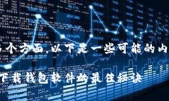 钱包软件下载可以分为多