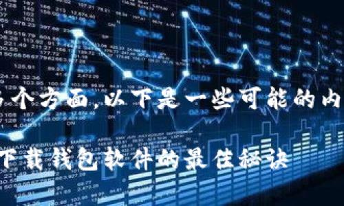 钱包软件下载可以分为多个方面，以下是一些可能的内容结构和想法，供您参考：

专家独家揭秘：如何安全下载钱包软件的最佳秘诀