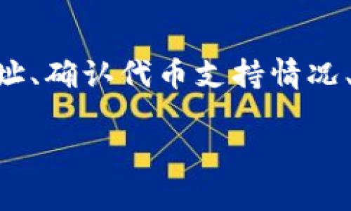 关于TP钱包中输入代币合约找不到的问题，下面将为您详细解析，并提供一些解决方案和建议。

什么是TP钱包？
TP钱包是一款支持多种公链和代币的钱包应用，旨在为用户提供方便、安全的加密货币管理功能。通过TP钱包，用户可以轻松管理自己的数字资产，进行代币交易和跨链转账。

代币合约的重要性
代币合约是智能合约的一种，它定义了代币的基本特性，比如名称、符号、总供应量、转账规则等等。用户在钱包中输入代币合约地址，可以帮助钱包识别和显示相关代币。如果代币合约地址不正确，或者该代币没有被TP钱包支持，确实会遇到“找不到代币”的问题。

遇到代币合约找不到的原因
那么，当你在使用TP钱包时，输入代币合约却无法找到代币，可能有以下几个原因：
ul
    listrong合约地址错误：/strong输入的合约地址可能存在拼写错误或格式错误。/li
    listrong代币未被支持：/strongTP钱包的代币库可能没有包括你所输入的代币合约。/li
    listrong网络问题：/strong网络连接不稳定，导致钱包无法从区块链读取数据。/li
    listrong钱包版本问题：/strong使用的TP钱包版本较旧，可能需要更新。/li
/ul

解决方案
如果你遇到了代币合约找不到的问题，可以尝试以下几种解决方案：

h41. 检查合约地址/h4
确保你输入的代币合约地址是正确的。可以去代币的官方网站或者常用的区块链浏览器（如Etherscan）上确认地址的准确性。说真的，有时候一个小小的拼写错误就会导致找不到代币。

h42. 确认代币是否被TP钱包支持/h4
不同的钱包对于代币的支持程度不同。建议访问TP钱包的官方网站或社群渠道，查看当前支持的代币列表。如果该代币没有被正式列出，可能需要等钱包更新或考虑更换其他钱包。

h43. 确保网络连接稳定/h4
在使用TP钱包时，确保网络连接稳定是非常重要的。可以尝试切换网络，或者重新连接你的Wi-Fi / 移动数据，看是否可以解决问题。

h44. 更新TP钱包版本/h4
有时候新版本的钱包会修复一些BUG并增加对新代币的支持。确保你的TP钱包是最新版本，如果不是，可以前往应用市场进行更新。

如何添加自定义代币
如果想要手动添加自定义代币（即使没有直接支持），可以按照以下步骤操作：
ol
    li打开TP钱包，进入“资产”页面。/li
    li点击右上角的“添加代币”按钮。/li
    li选择“自定义代币”选项。/li
    li输入代币合约地址、代币符号和小数位数，然后确认。/li
/ol
这时候，如果合约地址是正确的，并且在钱包能够识别的范围内，代币就会成功添加出现。

小心诈骗与安全问题
在进行代币操作时，用户需要保持警惕，防止诈骗。确保你从正规渠道获取合约地址，并且在进行任何交易时要仔细确认。你懂的，网络世界鱼龙混杂，保护好自己的资产是最重要的。

代币合约常见问题
下面列举一些用户在输入代币合约时常见的疑问，供大家参考：
ul
    listrong代币合约地址的来源：/strong我们建议从项目方的官方网站、社交媒体、以及官方公告获取合约地址。切勿随意相信论坛或第三方的不明来源。/li
    listrong我的代币为什么显示为零：/strong这可能与你的代币合约地址绑定错误，或者代币尚未成功转入你的钱包。确认一下合约地址及转账状态。/li
    listrong如何查看代币交易记录：/strong可以通过区块链浏览器（如Etherscan）输入你的钱包地址，查看所有的交易记录。/li
/ul

总结
 TP钱包提供便捷的数字资产管理体验，但在使用过程中难免会遇到一些问题，包括代币合约找不到的问题。通过核对合约地址、确认代币支持情况、保持良好的网络连接以及及时更新应用，可以有效避免大部分麻烦。同时，保持警惕和安全意识，能让你的数字资产安全无忧。

希望以上内容能帮助到你，如果还有其他问题，别犹豫，随时问我！