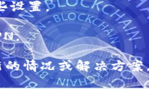 如果你无法访问TP钱包官网，可能是由以下几个原因导致的：

1. **网络问题**：检查你的网络连接是否正常，尝试重启路由器或切换网络环境，比如使用手机数据连接。

2. **网站维护**：有时候，网站会进行维护更新，你可以稍等片刻后再尝试访问。

3. **浏览器设置**：有可能是浏览器的设置或缓存问题。你可以尝试清除浏览器缓存，或者换一个浏览器试试看。

4. **防火墙或安全软件**：某些防火墙或网络安全软件可能会阻止你访问特定网站，你可以检查这些设置。

5. **VPN问题**：如果你在使用VPN，可能是VPN服务器的问题。试试切换到其他服务器或直接断开VPN。

如果你仍然无法访问，可以尝试联系TP钱包的客服或者在社交媒体上寻求帮助，他们可能会给出最新的情况或解决方案。同时，可以查看相关用户讨论或论坛，看看是否有其他用户遇到同样的问题，以及他们是如何解决的。