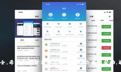    专家揭秘：如何将TP钱包中的USDT快速转换为现金的独家秘诀  / 

 guanjianci  TP钱包, USDT, 转换现金  /guanjianci 

 什么是USDT？ 

说到USDT，很多人可能会有些陌生，简单来说，USDT（Tether）是一种与美元挂钩的稳定币。它的价值基本保持在1美元左右，因此被广泛用于数字货币的交易和转账。你可能会想：为什么要用USDT？因为它的波动性相对较低，非常适合用来避险或者作为交易的媒介。


 为什么要将USDT转换为现金？ 

在某些情况下，把USDT转换成现金是非常有必要的。比如说，你需要用钱买东西，或者你对市场的走势有了新的判断，希望在合适的时机套现。总之，钱就是要花的，对吧？而TP钱包作为一个方便管理数字资产的工具，让我们更容易地完成这个过程。那么究竟怎么将TP钱包里的USDT换成现金呢？让我们一步一步来讲解。


 第一步：选择合适的交易所 

首先，你需要找到一个支持USDT交易的平台。这可以是一个加密货币交易所，也可以是一些P2P交易平台。说真的，选择合适的交易所非常重要，因为不同的平台手续费和兑换率都可能有所不同。通常，像币安（Binance）、火币（Huobi）这些大平台都提供USDT兑换现金的服务，而且相对安全，不过对我个人来说，使用P2P平台也是一个不错的选择。


 第一步详细操作：打开TP钱包 

打开你的TP钱包，找到你的USDT余额。确保你的钱包已经充值了足够的USDT。这是最基本的步骤，不然你连交易都做不了，懂吗？同时，建议你把钱包的安全设置好，比如开启双重验证，这样可以保护你的资产不被盗取。


 第二步：进行USDT的转账 

接下来，你需要将TP钱包中的USDT转账到你选择的交易所账户。通常，你可以在交易所找到一个“充值”或“存款”选项，选择USDT，系统会提供一个地址，你只要将这个地址复制到你的TP钱包里进行转账就可以了。在转账时，确保你选对了网络（比如TRC20或ERC20），因为不同网络之间的转账是不互通的，切记！


 第三步：在交易所兑换USDT为现金 

转账完成后，你的钱包里就会显示在交易所的USDT余额了。接下来就是最激动人心的一步——兑换现金。在交易所，你可以选择USDT直兑换为人民币（如果你在中国）或者其他法币的选项。通常，在交易所进行市场交易是比较简单的。


 第四步：提取现金到你的银行账户 

兑换成功后，就可以提取现金了。在交易所里，有个“提现”键，你只需要输入你要提取的金额和你的银行账户信息就可以了。这里要提醒的是，不同交易所的提现手续费不同，务必要提前了解哦，避免高额费用让你不愉快。


 更方便的方法：使用P2P交易 

如果你觉得上述步骤太麻烦，或者不想在交易所兑换，那么使用P2P交易也是一个简便的方法。很多P2P平台提供USDT直接换现金的功能，你只需找到一个靠谱的买家，洽谈好价格，然后按流程进行交易。值得一提的是，P2P交易要选择信誉高的买家，以免上当受骗。


 注意事项 

再来说说几点注意事项。首先，确保你的USDT是合法的，有些地区对加密货币交易有严格的法律法规。所以，在转换现金之前，最好了解一下相关政策。


其次，选择一个信任的交易所或平台，仔细阅读交易条款和费用，并尽可能选择用户评价高的平台。你绝对不想在这样的重要环节上踩雷，对吧？


最后，尽量选择在交易量大的时段进行转换，这样能够减少价格波动带来的风险。


 总结 

总的来说，将TP钱包中的USDT转换为现金并不复杂，只要你按照步骤来操作即可。无论是选择交易所还是P2P，我们都要保持警惕，确保我们的资产安全。希望今天分享的这些内容对你有所帮助，能让你轻松上手，顺利将USDT换成现金。如果还有更多疑问，欢迎随时问我哦！