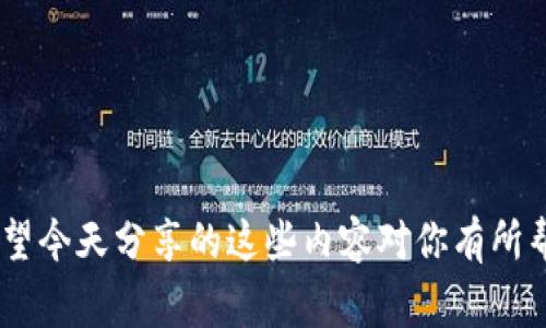    专家揭秘：如何将TP钱包中的USDT快速转换为现金的独家秘诀  / 

 guanjianci  TP钱包, USDT, 转换现金  /guanjianci 

 什么是USDT？ 

说到USDT，很多人可能会有些陌生，简单来说，USDT（Tether）是一种与美元挂钩的稳定币。它的价值基本保持在1美元左右，因此被广泛用于数字货币的交易和转账。你可能会想：为什么要用USDT？因为它的波动性相对较低，非常适合用来避险或者作为交易的媒介。


 为什么要将USDT转换为现金？ 

在某些情况下，把USDT转换成现金是非常有必要的。比如说，你需要用钱买东西，或者你对市场的走势有了新的判断，希望在合适的时机套现。总之，钱就是要花的，对吧？而TP钱包作为一个方便管理数字资产的工具，让我们更容易地完成这个过程。那么究竟怎么将TP钱包里的USDT换成现金呢？让我们一步一步来讲解。


 第一步：选择合适的交易所 

首先，你需要找到一个支持USDT交易的平台。这可以是一个加密货币交易所，也可以是一些P2P交易平台。说真的，选择合适的交易所非常重要，因为不同的平台手续费和兑换率都可能有所不同。通常，像币安（Binance）、火币（Huobi）这些大平台都提供USDT兑换现金的服务，而且相对安全，不过对我个人来说，使用P2P平台也是一个不错的选择。


 第一步详细操作：打开TP钱包 

打开你的TP钱包，找到你的USDT余额。确保你的钱包已经充值了足够的USDT。这是最基本的步骤，不然你连交易都做不了，懂吗？同时，建议你把钱包的安全设置好，比如开启双重验证，这样可以保护你的资产不被盗取。


 第二步：进行USDT的转账 

接下来，你需要将TP钱包中的USDT转账到你选择的交易所账户。通常，你可以在交易所找到一个“充值”或“存款”选项，选择USDT，系统会提供一个地址，你只要将这个地址复制到你的TP钱包里进行转账就可以了。在转账时，确保你选对了网络（比如TRC20或ERC20），因为不同网络之间的转账是不互通的，切记！


 第三步：在交易所兑换USDT为现金 

转账完成后，你的钱包里就会显示在交易所的USDT余额了。接下来就是最激动人心的一步——兑换现金。在交易所，你可以选择USDT直兑换为人民币（如果你在中国）或者其他法币的选项。通常，在交易所进行市场交易是比较简单的。


 第四步：提取现金到你的银行账户 

兑换成功后，就可以提取现金了。在交易所里，有个“提现”键，你只需要输入你要提取的金额和你的银行账户信息就可以了。这里要提醒的是，不同交易所的提现手续费不同，务必要提前了解哦，避免高额费用让你不愉快。


 更方便的方法：使用P2P交易 

如果你觉得上述步骤太麻烦，或者不想在交易所兑换，那么使用P2P交易也是一个简便的方法。很多P2P平台提供USDT直接换现金的功能，你只需找到一个靠谱的买家，洽谈好价格，然后按流程进行交易。值得一提的是，P2P交易要选择信誉高的买家，以免上当受骗。


 注意事项 

再来说说几点注意事项。首先，确保你的USDT是合法的，有些地区对加密货币交易有严格的法律法规。所以，在转换现金之前，最好了解一下相关政策。


其次，选择一个信任的交易所或平台，仔细阅读交易条款和费用，并尽可能选择用户评价高的平台。你绝对不想在这样的重要环节上踩雷，对吧？


最后，尽量选择在交易量大的时段进行转换，这样能够减少价格波动带来的风险。


 总结 

总的来说，将TP钱包中的USDT转换为现金并不复杂，只要你按照步骤来操作即可。无论是选择交易所还是P2P，我们都要保持警惕，确保我们的资产安全。希望今天分享的这些内容对你有所帮助，能让你轻松上手，顺利将USDT换成现金。如果还有更多疑问，欢迎随时问我哦！