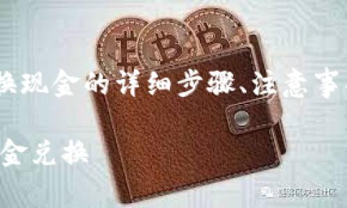在这里，我将为你介绍如何使用TP钱包（TP Wallet）兑换现金的详细步骤、注意事项以及相关的信息，希望能帮助你更好地理解这个过程。

TP钱包兑换现金的专家独家秘诀：简单一步教你玩转现金兑换