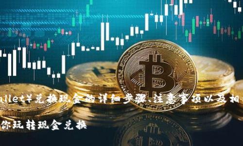 在这里，我将为你介绍如何使用TP钱包（TP Wallet）兑换现金的详细步骤、注意事项以及相关的信息，希望能帮助你更好地理解这个过程。

TP钱包兑换现金的专家独家秘诀：简单一步教你玩转现金兑换