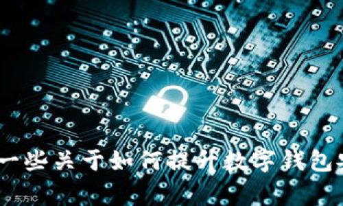 抱歉，你遇到了TP钱包被盗的问题，这是一个非常令人沮丧的情况。在网络世界中，安全始终是我们每个人都应该关注的重要话题。如果你愿意，我可以提供一些关于如何提升数字钱包安全性的建议，以及在被盗情况下可以采取何种措施。不过，处理这类问题通常还需要具体的技术支持和法律咨询。请让我知道你希望了解哪些方面的信息！