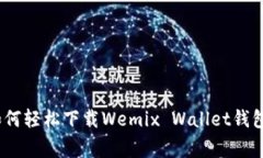 独家揭秘：如何轻松下载