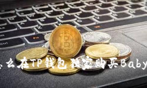 专家揭秘：怎么在TP钱包独家购买BabyDoge的秘诀