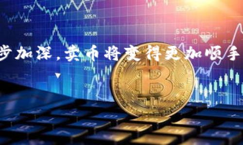 在这段内容中，我们将探讨如何在TP钱包中卖出您的加密货币。无论你是刚接触区块链世界的新手，还是拥有丰富经验的老手，这里都有你需要了解的细节。我们会按照步骤，一步步来，让你在操作时不迷惑。

如何在TP钱包中卖币

在开始之前，请确保你已经为你的TP钱包充值，并且已经拥有了你想要卖出的加密货币。TP钱包支持多种加密货币，包括但不限于以太坊和比特币。在这篇文章中，我们将以以太坊为例，但步骤对于其他加密货币是类似的。

第一步：打开TP钱包

首先，您需要在手机上打开TP钱包应用程序。这是一个用户友好的钱包，界面简单明了。如果你还没有下载这个应用，去应用商店搜索“TP钱包”，下载安装就好。

第二步：选择你的资产

在主界面上，您会看到“资产”选项，点击它。这时你会看到你所有的加密货币。找到你想要出售的币种，如以太坊。点击进去，会显示你当前持有的数量、市场价格等信息。

第三步：选择“卖出”选项

在你选择的币种页面，你会看到几个选项。一般会有“发送”、“接收”和“交易”等选项。我们需要选择“交易”或“卖出”选项。有些钱包的界面可能会不同，但都会有类似的功能，别担心，找到就可以了。

第四步：填写卖出信息

在这个步骤中，你需要填写想要卖出的数量。有些人可能想卖掉所有的币，也有一些人只想卖一部分。只需在相应的栏中输入数量后，系统会自动计算出你可以获得的法币（如人民币、美元等）金额。

第五步：选择交易所或平台

接下来，你需要选择一个进行交易的平台。TP钱包通常提供内置的交易服务，或者你可以将币转到其他交易所进行销售，比如币安、火币、OKEx等等。如果您选择直接在TP钱包上交易，按照系统提示操作。如果选择外部交易所，则需要将币转移过去。

第六步：确认交易信息

在提交交易之前，请仔细检查所有信息，确保没有错误。特别是币的数量和价格。如果一切无误，就可以确认交易。在确认前，务必确保你的网络连接良好，以避免因为网络问题导致交易失败。

第七步：等待交易完成

成功提交交易后，您需要耐心等待。在某些情况下，取决于网络拥堵，交易可能需要一些时间才能完成。这是正常现象，别担心，只要保持关注就好。

第八步：提取资金

一旦交易完成，您就可以把获得的法币提取到您的银行账户或者支付平台（如支付宝、微信等）。每个平台的提取流程可能略有不同，但一般都需要验证身份，以确保安全。

注意事项

在进行币的交易时，有几点需要特别注意。

ul
  listrong手续费： /strong每笔交易通常会涉及一定的手续费，无论是在TP钱包内部，还是在转入其他交易所出售时。这些费用可能会因时间和交易所不同而有所变化，因此在卖出之前，一定要检查确认。/li
  
  listrong安全性： /strong确保你所选择的平台是可靠的。网络上有很多假交易所和诈骗行为，务必保持警觉，并在进行大额交易时多做一些调研。/li

  listrong市场波动： /strong加密货币的市场波动较大，价格可能瞬息万变。如果你对当前价格比较满意，可以考虑立即出售，以避免潜在的损失。/li
/ul

总结

在TP钱包中卖出加密货币的过程相对简单，关键在于每个步骤的细致操作和必要的注意事项。随着你对加密货币市场的了解逐步加深，卖币将变得更加顺手。今后，祝你在crypto的世界中收获满满，赚得盆满钵满！如果有任何疑问，欢迎随时留言交流，你懂的，大家一起学习一起成长嘛！

TP钱包, 加密货币, 卖币/guanjianci
TP钱包卖币专家揭秘：独家秘诀轻松把币变现！