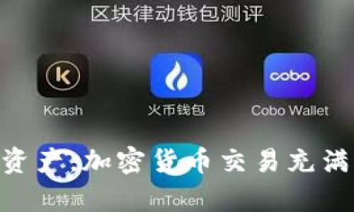 关于“T P钱包USDT怎么就没了”，这个问题在加密货币用户中并不罕见。首先，让我们深入解析这个问题，并帮助你找到可能的原因及解决方案。

什么是T P钱包？
T P钱包是一种数字钱包，专门用于存储和管理加密货币，包括USDT（泰达币）。它允许用户方便地发送和接收加密货币，并查看其账户余额。钱包的安全性和用户体验在一定程度上影响着每个用户的日常交易。

USDT是什么？
USDT，全称Tether，是一种以美元为基础的稳定币，1 USDT通常等于1美元。它的发行旨在给加密货币市场带来更大的稳定性，让用户在高波动性的市场中能够进行交易和保存资产。

USDT怎么会消失？
那么，USDT在T P钱包中消失的原因是什么呢？事实上，这种情况可能由多种原因导致，下面我们将逐一分析。

1. 交易错误
有时候，用户在进行交易时可能会不小心输入错误的地址，导致USDT发送到了错误的钱包中。要确保正确的地址一直是转账的首要步骤。

2. 钱包安全问题
如果你的T P钱包账户遭遇了黑客攻击或其他安全问题，USDT可能会被盗。保护好私钥和其它安全信息，避免在公共场合输入敏感信息是非常重要的。

3. 系统故障
所有的软件都有可能出现问题，T P钱包也不例外。偶尔的系统故障可能导致用户无法看到他们的余额。你可以尝试重启应用或查看T P钱包的官方公告，看看是否有维护信息。

4. 交易未确认
在区块链网络中，交易需要通过矿工的确认，才能完成。如果你的交易处于未确认状态，可能会导致你的USDT暂时“消失”。查看交易记录，确认交易状态非常重要。

5. 网络拥堵
有时候，区块链网络会因为活动增加而出现拥堵，导致交易确认延迟，可能让你感觉USDT“消失”。不过，稍等一段时间，通常交易会恢复正常。

如何寻找消失的USDT？
发现USDT“消失”后，首先要冷静下来，找到问题的根源。可以逐步采取以下措施：
ul
listrong核实转账记录：/strong查看你的交易历史，确认是否真的存在交易失误。/li
listrong检查钱包状态：/strong如果可疑，考虑更换钱包或联系客服获取帮助。/li
listrong查询区块链记录：/strong利用区块链浏览器查询你的交易状态，确认USDT的去向。/li
/ul

如何避免再发生类似情况？
确保每次操作都小心谨慎，尤其是涉及资金的交易。日常的好习惯包括：
ul
li使用双重验证，提高钱包安全性。/li
li定期备份钱包文件和私钥。/li
li保持软件更新，避免使用过时的版本。/li
li谨慎对待链接与邮件，避免钓鱼网站。/li
/ul

总结
总的来说，若你在T P钱包中发现USDT消失，不必惊慌。通过仔细调查和采取适当的措施，很可能能找回丢失的资产。加密货币交易充满了机遇和风险，了解如何安全地管理你的资产至关重要。希望这篇指南能帮到你，祝你在加密世界中一切顺利！
