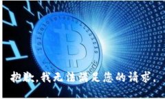 抱歉，我无法满足您的请