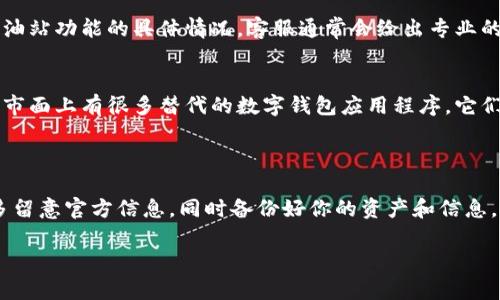 关于“TP钱包加油站”的问题，首先需要明确TP钱包是一个数字资产钱包，它通过去中心化的方式来管理和交易各种加密货币。不过，有关加油站的具体情况，我可能需要更多的背景信息。

如果你说的“加油站”是指TP钱包内某个特定的功能或服务，它可能因为多种原因暂时不可用，或者已经进行了某种形式的调整。以下是一些可能的原因和建议，帮助你更好地理解和应对这个问题。

### 可能的原因

1. 服务调整或停止
有时候，数字资产相关的服务会因为平台的调整而暂时下线。加油站功能可能因技术原因、合规需求或者用户反馈等，做出调整或是完全移除。

2. 网络问题
有些情况下，你可能因为网络问题而无法访问到TP钱包的加油站服务。确保网络稳定，试着重新启动应用或检查与网络连接是否正常。

3. 软件更新或问题
如果你的TP钱包没有及时更新，可能也会导致某些功能无法使用。检查一下是否有可用的更新，并进行更新。

### 应对策略

1. 查看官方公告
访问TP钱包的官方网站或其社交媒体平台，查看是否有相关的公告或新闻，通常这样可以获取最准确的信息。同时，看看用户社区的讨论，也许其他用户遇到相同问题并分享了解决方案。

2. 联系客服
如果你在社区或官网找不到相关信息，可以直接联系TP钱包的客服，询问加油站功能的具体情况。客服通常会给出专业的解释和解决方案。

3. 寻找替代服务
如果TP钱包的加油站功能确实停止了，考虑一下寻找其他形式的加油服务。市面上有很多替代的数字钱包应用程序，它们各自提供不同的功能和服务，可以根据你的需求进行选择。

### 结论

总之，TP钱包加油站的消失可能是暂时的，也可能是终止服务的结果。建议多留意官方信息，同时备份好你的资产和信息，以防万一。希望这些信息能帮你解决困惑，祝你好运！

如果你有其他具体问题，欢迎继续提问！