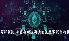 比特派与TP钱包：专家剖析