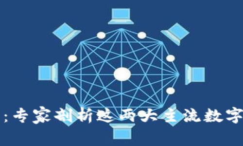 比特派与TP钱包：专家剖析这两大主流数字钱包的独家秘诀