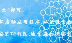 要将TP钱包的语言设置为中