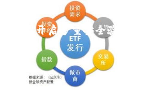 对于TP钱包被盗的情况，建议您采取以下步骤来寻求帮助和找回资产：

### 1. 立即联系TP钱包客服
首先，您应该去TP钱包的官方网站，联系他们的客服团队。提供您的账户信息和事件详情，他们会根据情况给予指导。  
客服通常能够提供一定的支持和帮助，尤其是在您报告盗窃后，它们会有相关的安全措施和建议。

### 2. 更改密码和安全设置
如果您能访问您的账户，请立即更改密码，并检查安全设置。启用双重验证是一个好的选择，以提高账户安全性。  
我知道，有时候我们可能觉得直接找回密码很麻烦，但安全问题路过，千万不能掉以轻心。

### 3. 寻求专业机构的帮助
有些第三方服务专门帮助用户找回丢失的加密资产。可以在网上寻找您所在地区的信誉良好的专业服务公司，确保查看他们的评论和反馈，选择值得信赖的机构。  
说真的，网络上有不少声称能帮你找回资产的机构，但靠谱的选择真的不多，一定要谨慎选择，保护好自己的其他信息。

### 4. 报警
如果您确定自己是骗局或盗窃的受害者，尽快向当地的警方报案。提供所有相关证据和信息，以帮助警方的调查。  
虽然报警的过程可能缓慢，但这也是保护自己法律权益的方式。

### 5. 加入相关社群
参加一些加密货币的讨论论坛或社群，可以获得更多相关的信息和帮助，尤其是像TP钱包这样的常见钱包用途，可能有人有类似经历，可以分享解决方案。  
在社群中，大家聊天时分享自己的经验，能帮你找到很多有用的信息。

### 6. 学会防范
最后，要想在未来避免类似的问题，务必学习加密资产的安全知识。定期检查资产、开启多重安全验证、避免在不安全的网络环境中进行交易等，是我们每个持有者都应该做到的。  
总之，安全意识要时刻警觉，只有这样，才能更好地保护自己的资产。

如果您还有其他关于TP钱包或加密资产的问题，欢迎随时询问！