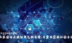 xiangguangxi  十大最安全区块