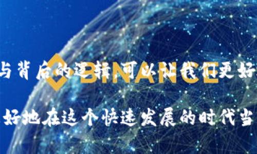 在使用TP钱包时，用户可能会碰到一个让人困惑的问题，那就是钱包地址的修改。这种情况其实是有多种原因的。接下来，我们将从几个方面来解析这个问题，包括技术原因、使用场景以及如何确保钱包安全等，帮助你更好地理解这一现象。

一、技术原因

首先，我们要明白的是，TP钱包本质上是使用区块链技术来存储和管理数字资产的。而区块链的特性之一就是去中心化，意味着每一个用户的钱包地址都是独一无二的。当你在TP钱包中进行某些操作，比如重置密码或者更新账户信息的时候，有可能会导致你的钱包地址发生变化。

具体来说，如果你在某个交易所或平台上使用TP钱包，进行了一些不寻常的操作，就有可能让系统自动为你生成一个新的钱包地址。这是为了安全起见，防止地址被滥用或攻击。可以说，这种修改是为了保护用户的资产安全，虽然这对于用户来说可能会带来一些不便。

二、使用场景分析

在实际使用TP钱包的过程中，不同的操作可能会导致钱包地址的改变。比如，当你进行了一次大额交易或者尝试进行跨链转账时，系统可能会再次生成新的地址以应对这些需求。

这里不妨亲身举个例子。如果你最近把一些数字资产转到了一个新的交易所进行交易，或者重新链接了某个去中心化应用（DApp），那么系统在这些操作中就可能会创建一个新的地址。然后，你可能就会在你的钱包中看到这个新地址，这就是系统为了更好地管理你的资金而做出的调整。

三、避免钱包地址修改的建议

说到这里，你可能会想：那么如何才能避免这种地址的无故修改呢？这里有几点建议，供大家参考。

首先，确保使用TP钱包的最新版本。随着技术的不断进步，开发团队会不断推送更新，以修复已知的bug和提升安全性。保持你的TP钱包更新，能够减少发生意外的机会。

其次，避免频繁进行交易和账户设置的更改。频繁的操作不仅可能导致地址修改，还可能增加被攻击的风险。尽量在进行大额交易前做好功课，确保在合适的时间进行操作。

四、如何确保钱包安全

最后，钱包的安全性问题也不可忽视。TP钱包虽然为用户提供了很好的安全措施，但最终的安全责任还是在于用户自己。为了保障你的数字资产不被侵犯，建议定期更换密码、开启双重身份验证等。

此外，注意保存好助记词，如果你的设备丢失或被盗，助记词可以让你找回钱包。如果脸书、推特等社交媒体上有人给你发私信，让你下载某个新版本的钱包软件，你也要提高警惕，尽量去官方网站下载。有些钓鱼网站会利用用户的信任来盗取他们的资金。

总结

综上所述，TP钱包地址的修改可能源于技术原因、用户的使用场景，虽然有时这种修改可能会让人感到困惑，但了解其中的原因与背后的逻辑，可以让我们更好地适应这种变化。同时，通过提升自身的安全意识，能够更有效地保护我们数字资产的安全。

如果你还有其他关于TP钱包的问题，欢迎在评论区留言，我们一起探讨。大家互相帮助，一起学习数字资产的使用与管理，才能更好地在这个快速发展的时代当中立足，做到心中有数，理智投资。