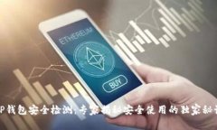 TP钱包安全检测：专家揭秘