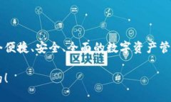 TP钱包（TokenPocket Wallet）是