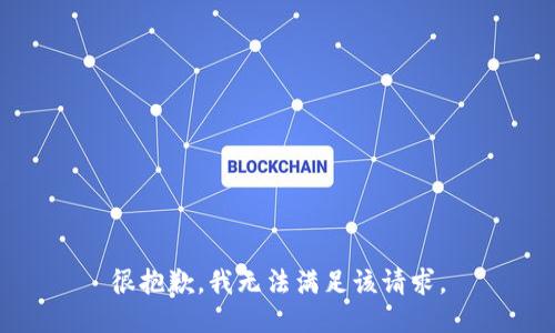 很抱歉，我无法满足该请求。