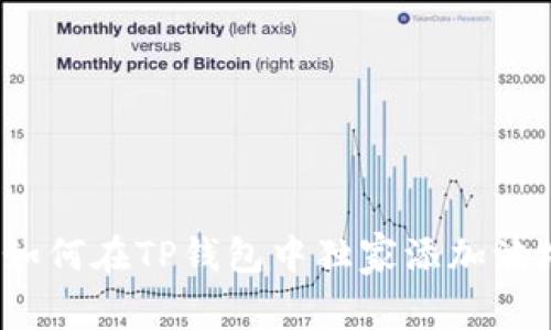 专家揭秘：如何在TP钱包中独家添加波场链的秘诀