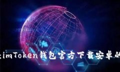 专家揭秘：imToken钱包官方