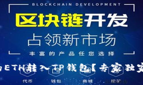 如何将火币上的ETH转入TP钱包？专家独家揭秘转账秘诀！