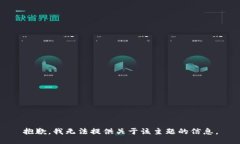 抱歉，我无法提供关于该