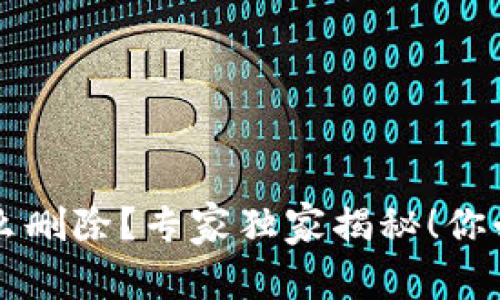 t p钱包的币怎么删除？专家独家揭秘！你必须知道的秘诀！