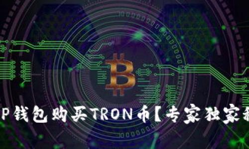如何使用TP钱包购买TRON币？专家独家秘诀大揭秘