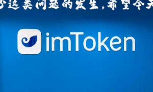 TP钱包合约地址无法打开的原因及解决办法

在如今这个数字货币蓬勃发展的时代，许多用户都选择使用TP钱包来存储和交易他们的加密资产。不过，有时候我们可能会遇到合约地址无法打开的情况。这可真让人头疼！那么，问题出在哪儿呢？接下来，我们就来详细聊聊这个问题，并探讨一些解决办法。

合约地址是什么？

说真的，合约地址就像是区块链上某个合约的“身份证”，它指向一个特定的智能合约，能帮助我们进行各种操作，比如交易、交换资产等等。简单来说，没有合约地址，很多操作就没法进行。

合约地址无法打开的常见原因

首先，我想和大家说清一些可能导致合约地址无法打开的常见原因：

ul
    listrong网络问题：/strong有时候你的网络很糟糕，会导致合约地址的链接无法正常加载。这种情况下你可以尝试换个网络环境，看看能不能解决问题。/li
    listrong地址错误：/strong人们常常会不小心输入错误的合约地址。一定要确保你复制的地址是完整的，且没有任何多余的空格或字符。/li
    listrong合约已销毁或被修改：/strong某些合约可能在运行过程中被修改或销毁，这就导致原来的合约地址无法访问了。这种情况下，你可以去项目方的官方渠道确认相关信息。/li
    listrong钱包软件的bug：/strong软件问题也可能导致合约地址无法打开，有时候你可能需要尝试更新你的TP钱包，或者卸载后重装再试一下。/li
/ul

如何解决合约地址无法打开的问题

如果你碰上了合约地址无法打开的问题，不用慌。这儿有一些解决办法可以试试：

ul
    listrong检查网络连接：/strong如前面提到的，确保你的网络连接是良好的。试着用其他设备或其他网络试试。/li
    listrong验证合约地址：/strong确保你使用的是正确的合约地址，可以通过项目方的官方网站或社交媒体来确认，避免使用不明来源的地址。/li
    listrong更新TP钱包：/strong确保你使用的是TP钱包的最新版本，开发者会不断修复bug和提升用户体验。/li
    listrong联系客服：/strong如果以上方法都没用，不妨联系TP钱包的客服，他们通常会给出解决方案。/li
/ul

预防措施

说真的，事后诸葛亮总是让人懊恼，因此在使用TP钱包的过程中，我们还可以采取一些预防措施，以免日后再次遭遇“合约地址无法打开”的烦恼：

ul
    listrong定期备份钱包：/strong建议定期备份你的TP钱包，确保在遇到问题时能够及时恢复。/li
    listrong关注项目动态：/strong时刻留意你所投资项目的动态，了解合约是否有更新或其他变动，避免使用过时的合约。/li
    listrong安全使用合约地址：/strong尽量从官方渠道获取合约地址，确认无误后再进行操作。/li
/ul

结束语

合约地址无法打开的问题虽然烦人，但通过仔细检查、适当的技术支持，还有一些简单的预防措施，我们完全可以减少这类问题的发生。希望今天的分享能给大家带来一些帮助，让你的数字货币之旅更加顺利！如果你有更多关于TP钱包的问题，欢迎留言讨论哦！

TP钱包, 合约地址, 数字货币/guanjianci

TP钱包合约地址无法打开的专家独家秘诀，彻底解决你的烦恼！