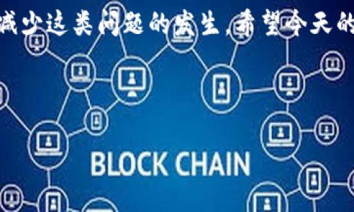 TP钱包合约地址无法打开的原因及解决办法

在如今这个数字货币蓬勃发展的时代，许多用户都选择使用TP钱包来存储和交易他们的加密资产。不过，有时候我们可能会遇到合约地址无法打开的情况。这可真让人头疼！那么，问题出在哪儿呢？接下来，我们就来详细聊聊这个问题，并探讨一些解决办法。

合约地址是什么？

说真的，合约地址就像是区块链上某个合约的“身份证”，它指向一个特定的智能合约，能帮助我们进行各种操作，比如交易、交换资产等等。简单来说，没有合约地址，很多操作就没法进行。

合约地址无法打开的常见原因

首先，我想和大家说清一些可能导致合约地址无法打开的常见原因：

ul
    listrong网络问题：/strong有时候你的网络很糟糕，会导致合约地址的链接无法正常加载。这种情况下你可以尝试换个网络环境，看看能不能解决问题。/li
    listrong地址错误：/strong人们常常会不小心输入错误的合约地址。一定要确保你复制的地址是完整的，且没有任何多余的空格或字符。/li
    listrong合约已销毁或被修改：/strong某些合约可能在运行过程中被修改或销毁，这就导致原来的合约地址无法访问了。这种情况下，你可以去项目方的官方渠道确认相关信息。/li
    listrong钱包软件的bug：/strong软件问题也可能导致合约地址无法打开，有时候你可能需要尝试更新你的TP钱包，或者卸载后重装再试一下。/li
/ul

如何解决合约地址无法打开的问题

如果你碰上了合约地址无法打开的问题，不用慌。这儿有一些解决办法可以试试：

ul
    listrong检查网络连接：/strong如前面提到的，确保你的网络连接是良好的。试着用其他设备或其他网络试试。/li
    listrong验证合约地址：/strong确保你使用的是正确的合约地址，可以通过项目方的官方网站或社交媒体来确认，避免使用不明来源的地址。/li
    listrong更新TP钱包：/strong确保你使用的是TP钱包的最新版本，开发者会不断修复bug和提升用户体验。/li
    listrong联系客服：/strong如果以上方法都没用，不妨联系TP钱包的客服，他们通常会给出解决方案。/li
/ul

预防措施

说真的，事后诸葛亮总是让人懊恼，因此在使用TP钱包的过程中，我们还可以采取一些预防措施，以免日后再次遭遇“合约地址无法打开”的烦恼：

ul
    listrong定期备份钱包：/strong建议定期备份你的TP钱包，确保在遇到问题时能够及时恢复。/li
    listrong关注项目动态：/strong时刻留意你所投资项目的动态，了解合约是否有更新或其他变动，避免使用过时的合约。/li
    listrong安全使用合约地址：/strong尽量从官方渠道获取合约地址，确认无误后再进行操作。/li
/ul

结束语

合约地址无法打开的问题虽然烦人，但通过仔细检查、适当的技术支持，还有一些简单的预防措施，我们完全可以减少这类问题的发生。希望今天的分享能给大家带来一些帮助，让你的数字货币之旅更加顺利！如果你有更多关于TP钱包的问题，欢迎留言讨论哦！

TP钱包, 合约地址, 数字货币/guanjianci

TP钱包合约地址无法打开的专家独家秘诀，彻底解决你的烦恼！