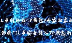 如何将FIL币转移到TP钱包：