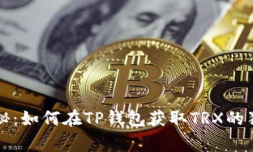 专家揭秘：如何在TP钱包获取TRX的独家秘诀