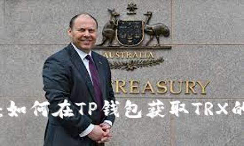 专家揭秘：如何在TP钱包获取TRX的独家秘诀