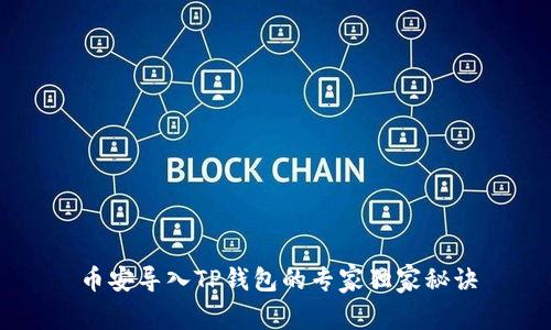 币安导入TP钱包的专家独家秘诀