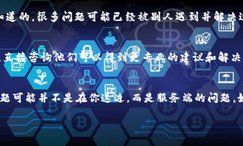 如果你在使用TP钱包的PC端时遇到不能添加币安链（Binance Smart Chain，BSC）的问题，这里有一些解决方案和步骤可以尝试。以下内容将分段详细介绍，帮助你解决这一问题。

第一步：确认TP钱包的版本
首先，确保你使用的是最新版本的TP钱包。软件更新通常会修复一些bug并增加新的功能。可以到官方网站或者应用商店去检查是否有可用的更新。如果有，赶紧更新吧，毕竟总是用最新的版本更稳妥、安心。

第二步：检查网络连接
在连接TP钱包和币安链之前，请确保你的网络连接是稳定的。毕竟，网络问题可能导致无法添加或连接链。尝试重启路由器或者使用不同的网络（比如移动数据），看能否解决问题。

第三步：开启币安链支持
如果TP钱包本身不支持币安链，可能是因为需要手动启用。你可以在TP钱包的设置中找到网络选项，添加币安链的详细信息。币安链的RPC服务器地址、链ID等信息可以通过币安官方网站获取，确保输入信息正确无误。

第四步：查看帮助文档或社区论坛
在TP钱包的官网或用户社区论坛查找相关帮助文档，常常会有解决方案或者其他用户的经验分享。你知道的，很多问题可能已经被别人遇到并解决过。搜索一下“TP钱包 添加币安链”等关键词，看看有没有相似的问题及解决方式。

第五步：联系客服
如果通过以上步骤仍然无法解决问题，那就考虑联系客服吧。一般来说，正规的钱包平台都有客服支持，直接咨询他们可以得到更专业的建议和解决方案。记得准备好你的问题和相关的截图，这样能提高客服解答你问题的效率哦。

总结
以上就是在使用TP钱包的PC端时，遇到不能添加币安链的一些常见检查和解决方法。别忘了，有时候问题可能并不是在你这边，而是服务端的问题，如果可能，耐心等一等，再试试。有任何问题都可以随时回来查阅，希望你在加密货币的世界中一帆风顺！

如果还有其他疑问，随时来问哦，我会尽力帮助你！