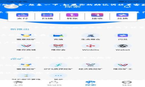   钱包助记词的秘密：专家揭秘你不知道的用途 / 

 guanjianci 钱包助记词, 加密, 数字资产 /guanjianci 

什么是钱包助记词？
说到钱包助记词，可能很多人会问：“这玩意到底是干什么的？”简单来说，钱包助记词（通常是12到24个单词的组合）是用来帮助你恢复和访问你的加密货币钱包的。这就像是你银行账户的密码，但更复杂也更重要。
助记词不仅仅是一个方便的记忆工具，它实际上是生成和管理你所有数字资产的钥匙。如果没有它，即使你有比特币或者以太坊，你也无法访问，也无法把它们转移到其他地方。所以，保护好你的助记词，堪称数字世界中的头等大事！

钱包助记词的用途
那么，钱包助记词到底有什么具体用途呢？以下是几个关键点：

h41. 恢复钱包/h4
当你更换设备或者不小心丢失了手机，助记词可以帮助你恢复钱包。只需在新的钱包应用中输入助记词，所有的资产都能被重新找回，简直像魔法一样。试想一下，如果没有助记词，你可能会面临无法访问自己资产的境地，真的是心慌慌！

h42. 安全性/h4
助记词的安全性就是它的核心。如果你把这个说真的，有点像你的身份证明。任何拥有你助记词的人都可以完全控制你的资金。想象一下，如果你的助记词被黑客获取，那你的资产就危险了。所以，务必妥善保存，最好是写在纸上，放在一个安全的地方，避免各种电子设备的存储丢失。

h43. 数字资产转移/h4
对于那些想要将资产转移到其他钱包的人来说，助记词也是必不可少的。通过助记词，你可以轻松迁移到其他平台，而不需要记录所有的钱包地址。这种简单的操作让很多新手用户在使用加密货币时，减少了很多不必要的麻烦。

如何妥善保管钱包助记词
说到这里，相信大家都意识到助记词的重要性了。那么，如何妥善保管钱包助记词呢？我给大家推荐几种方法：

h41. 纸质备份/h4
最基本也是最安全的方法就是把助记词写下来，放在一个你觉得非常安全的地方，比如保险箱或者银行的保险柜。这种方式完全不依赖任何数字设备，降低了被黑客攻击的风险。

h42. 多重备份/h4
为了避免意外情况，比如火灾或水灾，最好准备多个备份。可以在不同的地点保留这些备份，确保在一个地方出了问题，其他备份还在。

h43. 加密存储/h4
如果你选择电子存储，可以用一些加密软件将助记词存储在云端或加密USB中。不过，这方法相对风险较高，建议普通用户谨慎使用。

常见问题解答
最后，我想给大家解答一些常见问题，帮助大家更好地理解钱包助记词。

h41. 助记词丢失了怎么办？/h4
这是最让人心急如焚的问题。如果你丢失了助记词，基本上就无法访问你的钱包了。所以，建议大家一定要在记录时，有多个备份，并把它放在安全的地方。

h42. 助记词可以修改吗？/h4
助记词本身是不可更改的。所以，如果觉得当前的助记词不安全，唯一的解决办法就是重新生成一个新的钱包，并生成新的助记词。

h43. 助记词安全吗？/h4
助记词的安全性取决于你的保管方式。如果妥善保管，助记词是非常安全的。但如果随意存放或泄露给他人，那么就会有被盗的风险了。

总结
钱包助记词就像是通往你数字资产的一把钥匙，不可小觑。了解其用途和重要性后，你相当于为自己在加密货币世界的安全打下了基石。无论你是新手还是老手，保护好你的助记词，让你的加密资产安全无忧，绝对是个聪明的选择！
在这个快速发展的数字时代，掌握这些小技巧，真的会让你在使用加密货币时，倍感轻松和安心。说真的，有了这些知识，你可以自信地在这个领域探索，成为下一个加密货币的高手！