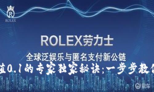 TP钱包充值0.1的专家独家秘诀：一步步教你轻松完成