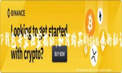 TP钱包专家独家揭秘：如何