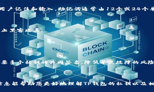 TP钱包私钥是TP钱包（TokenPocket）中用来管理和控制您的数字资产的关键信息。它是您访问钱包的唯一凭证，类似于您银行账户的密码。如果您拥有这个私钥，就可以完全控制与之关联的数字货币资产，包括提取、转账等功能。

### 私钥的重要性

首要的，私钥是钱包安全的基础。一旦您的私钥被他人发现，您的数字资产可能会面临被盗的风险。因此，私钥的保管至关重要。您应该将其存储在安全的地方，避免在线曝光，切忌将其与他人分享。

### 私钥与助记词

在TP钱包中，私钥通常以一串字符的形式存在，但也可以通过助记词进行管理。助记词是一组常见单词，便于用户记住和输入。助记词通常由12个或24个单词组成，您可以通过它来恢复钱包。如果您失去了私钥或助记词，您可能将无法再访问和管理您的数字资产。

### 安全策略

1. **离线存储**：如果可能，务必将私钥保存在离线环境中，比如纸质记录或者硬件钱包中。这样可以有效防止黑客攻击。

2. **定期备份**：定期备份您的钱包和私钥信息，确保在设备丢失或损坏的时候有恢复的可能。

3. **使用加密**：如果条件允许，将您的私钥进行加密存储，增加一层保护。

4. **多重签名**：一些高级用户可能会考虑使用多重签名钱包，以增加交易的安全性。这样，进行资金转移需要多个私钥的共同签名，降低单点故障的风险。

### 总结

私钥是TP钱包中不可或缺的重要组成部分。它关乎着您资产的安全，因此需谨慎对待和妥善管理。希望以上信息能帮助您更好地理解TP钱包的私钥以及相应的安全策略。如果还有更多问题，欢迎随时询问！