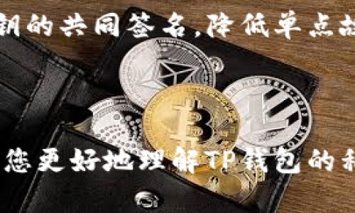 TP钱包私钥是TP钱包（TokenPocket）中用来管理和控制您的数字资产的关键信息。它是您访问钱包的唯一凭证，类似于您银行账户的密码。如果您拥有这个私钥，就可以完全控制与之关联的数字货币资产，包括提取、转账等功能。

### 私钥的重要性

首要的，私钥是钱包安全的基础。一旦您的私钥被他人发现，您的数字资产可能会面临被盗的风险。因此，私钥的保管至关重要。您应该将其存储在安全的地方，避免在线曝光，切忌将其与他人分享。

### 私钥与助记词

在TP钱包中，私钥通常以一串字符的形式存在，但也可以通过助记词进行管理。助记词是一组常见单词，便于用户记住和输入。助记词通常由12个或24个单词组成，您可以通过它来恢复钱包。如果您失去了私钥或助记词，您可能将无法再访问和管理您的数字资产。

### 安全策略

1. **离线存储**：如果可能，务必将私钥保存在离线环境中，比如纸质记录或者硬件钱包中。这样可以有效防止黑客攻击。

2. **定期备份**：定期备份您的钱包和私钥信息，确保在设备丢失或损坏的时候有恢复的可能。

3. **使用加密**：如果条件允许，将您的私钥进行加密存储，增加一层保护。

4. **多重签名**：一些高级用户可能会考虑使用多重签名钱包，以增加交易的安全性。这样，进行资金转移需要多个私钥的共同签名，降低单点故障的风险。

### 总结

私钥是TP钱包中不可或缺的重要组成部分。它关乎着您资产的安全，因此需谨慎对待和妥善管理。希望以上信息能帮助您更好地理解TP钱包的私钥以及相应的安全策略。如果还有更多问题，欢迎随时询问！