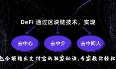 TP钱包余额转出支付宝的独