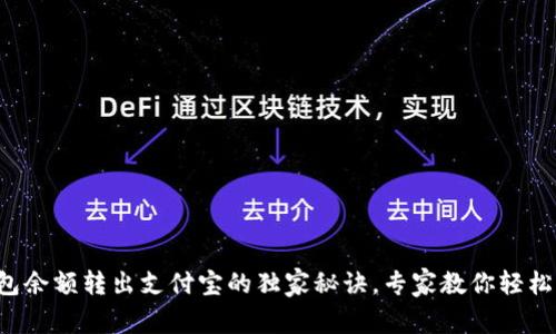 TP钱包余额转出支付宝的独家秘诀，专家教你轻松操作！