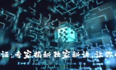 TP钱包安全验证：专家揭秘