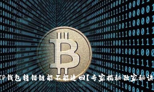TP钱包转错链能不能追回？专家揭秘独家秘诀！