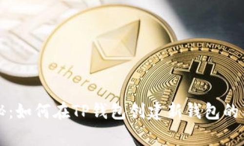 专家揭秘：如何在TP钱包创建新钱包的独家秘诀