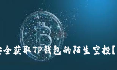 专家揭秘：如何安全获取TP钱包的陌生空投？独家秘诀大揭秘！