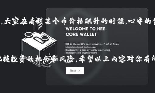 t p钱包里面的币价怎么算的

当你想了解你的t p钱包里的币价时，不妨先从一些基本概念开始。其中币价的波动与市场供需、交易量以及外部因素都有密切关系。下面，我们来详细探讨一下这个问题。

币价的基本概念

首先，币价是什么呢？简单来说，币价就是一种数字货币在市场上的交易价格。这个价格会根据市场的变化而上下波动。你可能会问，这些波动是怎么计算出来的呢？其实，币价的形成主要是通过交易所。各种交易所提供不同的买卖价格，而这些价格会经过市场的供需情况不断调整。

影响币价的主要因素

在理解币价之前，我们需要了解一些影响币价的主要因素。你或许听说过“市场情绪”，这是一个很重要的概念。市场情绪指的是投资者对市场未来走势的预期和信心。这种情绪有时会导致币价的大幅波动。例如，如果大家对某种币的未来普遍看好，那么买入的人就会增多，价格自然会上涨；反之亦然。

此外，科学技术的进步、政策法规的变动、甚至是行业新闻等都可能对币价造成影响。比如，当某个重要国家决定承认某种数字货币，或者是某个技术团队发布了重大的升级公告，都会让币价产生不同程度的波动。

如何准确查看币价

那我们如何查看这些币的实时价格呢？其实，很多交易所和金融网站都有币价的实时更新。在t p钱包中，你也可以查看到这些信息。一般来说，钱包会连接到市场上的多个交易所，以获取最新的行情数据。这样你就可以及时看到你持有的币种当前的市场价格。

币价计算的方式

说到这里，可能有的小伙伴会问：为什么不同交易所的币价会有所不同呢？这是因为交易所之间的交易量、手续费、买卖盘的差异等都会影响到价格。例如，一个交易所的成交量很大，价格就会更加接近于市场价格；而相对小型的交易所，因为交易量少，价格就可能会出现偏差。

为了更好地理解这一点，想象一下你在超市买苹果。在一个人很多的超市，苹果的价格可能会比较稳定；而在一个人少的超市，价格可能会稍微高一些因为没有人竞争。类似的，币价的形成也是基于多个交易所的供需关系。

观察市场趋势

在了解了币价计算的基本原理后我们也要学会观察市场的趋势。你可以通过技术图表来分析币价的变动趋势，使用一些常见的技术指标，如移动均线、MACD等，来帮助判断币价未来的走势。这就像你开车出门的时候，会提前查看一下天气和路况。不然遇到风雨或者堵车，心里肯定会直打鼓。

风险意识

当然，了解币价并不意味着你每次都能做出正确 的投资决策。投资总是伴随着风险，你必须心里有数，不要盲目跟风。很多时候，大家在看到某个币价格飙升的时候，心中的贪婪可能会让你忽视潜在的风险。因此，保持清醒的头脑，理智投资才是关键。

总结

再重复一遍，t p钱包里的币价是根据市场供需情况和其他相关因素动态变化的。了解这些背后的原理，能够帮助我们更好地把握投资的机会和风险。希望以上内容对你有所帮助，记得保持好奇心，继续探索这个有趣的数字货币世界！

t p钱包,币价计算,数字货币/guanjianci