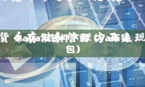 t p钱包可以挂单吗

TP钱包，也被称为TokenPocket钱包，是一款非常受欢迎的多链钱包，支持多种数字货币的存储与管理。不过很多用户在使用TP钱包时，会问：“TP钱包可以挂单吗？”

什么是挂单？
在了解TP钱包是否可以挂单之前，首先要知道什么是挂单。挂单指的是用户在交易所提交订单，以特定价格买入或卖出某种资产，但这些订单并非立即成交，而是存放在市场上等待其他交易者的接单。这在传统的证券交易和数字货币交易中都非常常见。

TP钱包的功能简介
TP钱包作为一款多链钱包，它的主要功能包括资产管理、转账、交易和DApp的访问等。用户可以在TP钱包中管理自己持有的各类数字资产，查看资产的实时报价和变化情况。钱包内的功能相对简单明了，通常来说，用户可以直接通过钱包进行转账和交易，但具体的“挂单”功能其实并不是它的主打。

TP钱包支持的交易平台
要知道TP钱包是否支持挂单，首先我们要了解它是如何进行交易的。TP钱包本身并没有自己的交易所功能，而是通过连接去中心化交易所（DEX）进行交易，如Uniswap、PancakeSwap等。如果你希望进行挂单交易，你一般需要使用一个集中式交易所（如Binance、Huobi等）来进行相关操作。

如何在TP钱包使用去中心化交易所
虽然TP钱包本身不支持挂单功能，但你可以利用它连接的去中心化交易所来进行交易。下面是一些简单的步骤，帮你理解如何在TP钱包中使用去中心化交易所：
ol
    listrong下载安装TP钱包/strong：如果你还没有下载TP钱包，首先需要到应用商店下载安装。/li
    listrong创建或导入钱包/strong：注册账户或导入之前的数字钱包。/li
    listrong连接到去中心化交易所/strong：在TP钱包中找到“DApp”功能，在列表中选择想要使用的去中心化交易所。/li
    listrong选择交易对/strong：在交易所中选择你希望交易的数字资产对。/li
    listrong进行交易/strong：输入交易数量和滑点，确认交易。/li
/ol

如何处理挂单需求
如果你确实希望进行挂单操作，但又不想离开TP钱包的话，可以考虑以下几种解决办法：
ol
    listrong使用集中式交易所/strong：如前面所提，能够使用集中式交易所的挂单功能。/li
    listrong跟踪市场动态/strong：在TP钱包中频繁查看市场行情，通过设定自己的价格提醒，及时进行手动交易。/li
/ol

TP钱包的安全性
在进行任何形式的交易之前，安全始终是第一位的。TP钱包相对安全，但是用户也需自行保管好私钥和助记词。无论在什么情况下，不要随意分享这些信息。建议用户在进行会可能涉及较大金额的交易之前，先进行小额测试，以确保交易的顺利进行和安全性。

总结
总的来说，TP钱包本身并没有直接支持挂单功能，想要进行挂单交易，用户最好是去利用其他的集中式交易所。不过，TP钱包仍然在数字货币存储和管理方面表现优秀，用户可以考虑根据自身的需要选择相应的交易方式。希望以上信息能为你解决“TP钱包可以挂单吗”这个问题提供帮助！

TP钱包, 挂单, 去中心化交易所/guanjianci